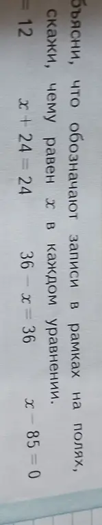 Объясни, что обозначают записи в рамках на полях и чему равен x в уравнении x + 24 = 24