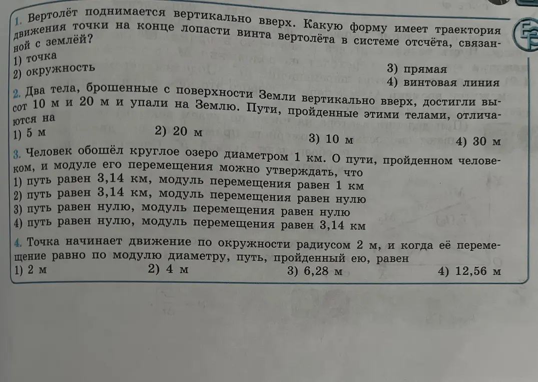 Помоги решить задачи по физике: определи форму траектории движения точки на конце лопасти винта вертолёта; найди разницу в путях двух тел, брошенных вертикально вверх; определи путь и модуль перемещения человека, обошедшего круглое озеро; рассчитай путь точки, движущейся по окружности при заданном перемещении.
