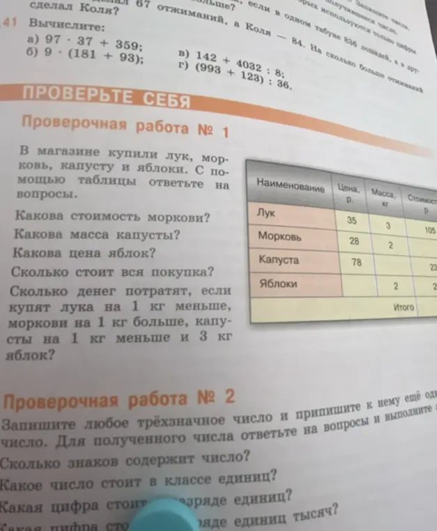 Помоги ответить на вопросы к проверочной работе № 1: какова стоимость моркови, какова масса капусты, какова цена яблок, сколько стоит вся покупка, сколько денег потратят, если купят лука на 1 кг меньше, моркови на 1 кг больше, капусты на 1 кг меньше и 3 кг яблок?
