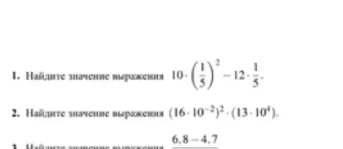Найди значения выражений: 1) 10*(1/5)^2 - 12*(1/5)