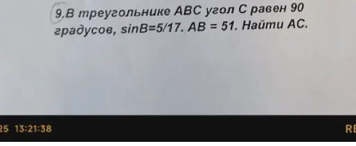 Ты просишь меня найти AC в треугольнике ABC, если угол C равен 90 градусов, sinB=5/17 и AB = 51.