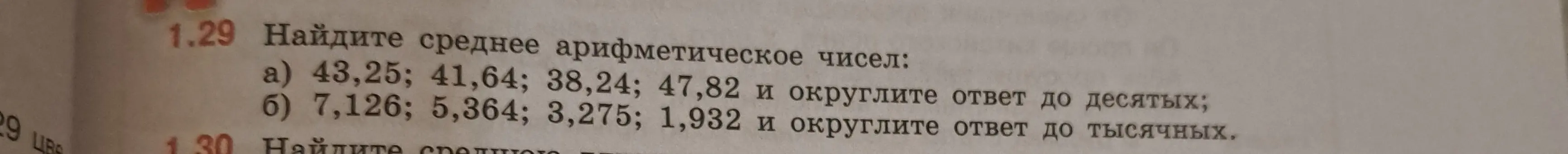Помоги мне найти среднее арифметическое чисел: а) 43,25; 41,64; 38,24; 47,82 и округли ответ до десятых