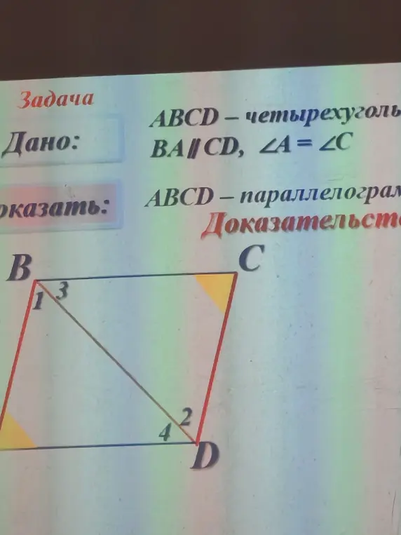 Ты просишь доказать, что ABCD - параллелограмм, если BA||CD и ∠A = ∠C