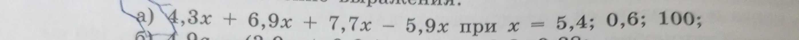 Вычисли значение выражения 4,3x + 6,9x + 7,7x - 5,9х при х = 5,4