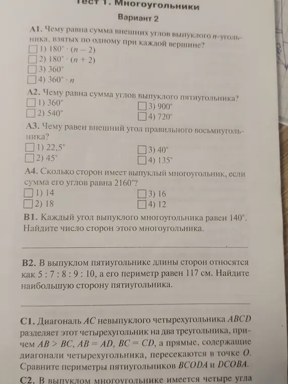 Реши задачи по геометрии: A1, A2, A3, A4, B1, B2, C1.