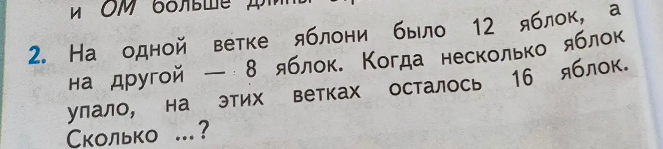 Ты просишь меня решить задачу: "На одной ветке яблони было 12 яблок, а на другой – 8 яблок. Когда несколько яблок упало, на этих ветках осталось 16 яблок. Сколько яблок упало?"