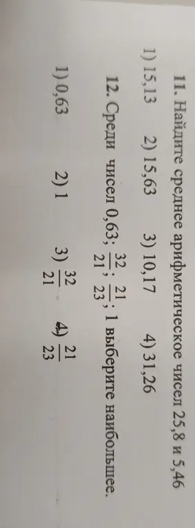 Найди среднее арифметическое чисел 25,8 и 5,46. Среди чисел 0,63; 32/21; 21/23; 1 выбери наибольшее.