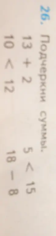 Нужно подчеркнуть суммы в задании 26.