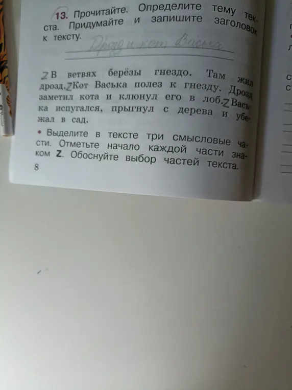 Выполни задание: определи тему текста, придумай и запиши заголовок, выдели в тексте три смысловые части и отметь начало каждой части знаком Z
