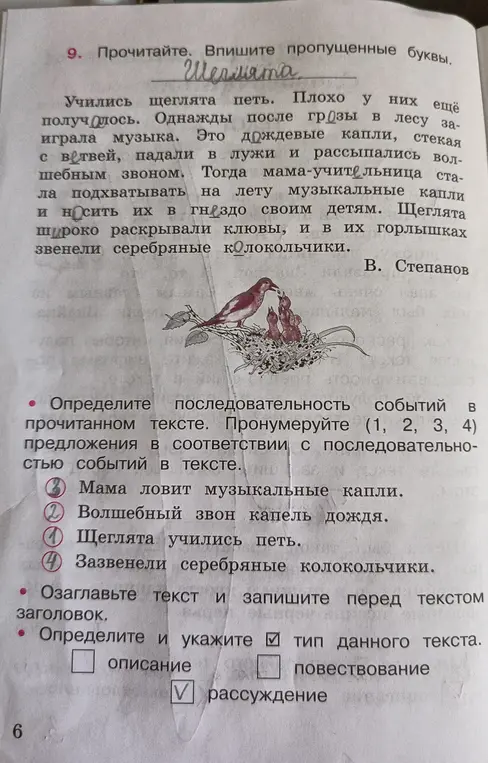 Помоги мне в упражнении: впиши пропущенные буквы в тексте про щеглят