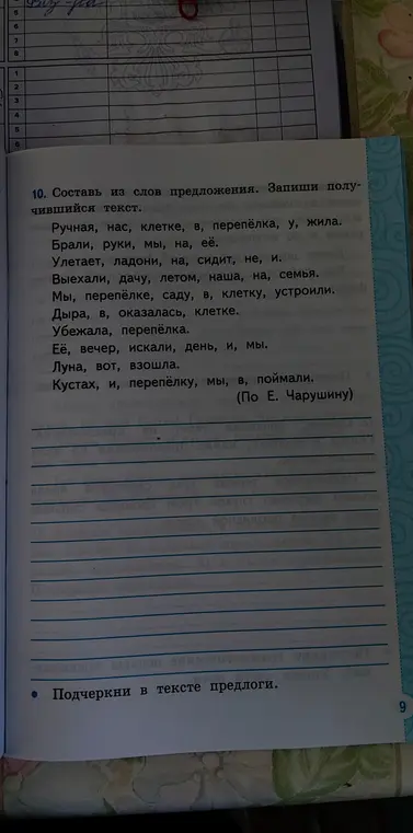 Составь из слов предложения и запиши получившийся текст. Подчеркни в тексте предлоги.