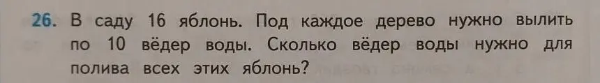 Ты просишь меня решить задачу: В саду 16 яблонь. Под каждое дерево нужно вылить по 10 вёдер воды. Сколько вёдер воды нужно для полива всех этих яблонь?