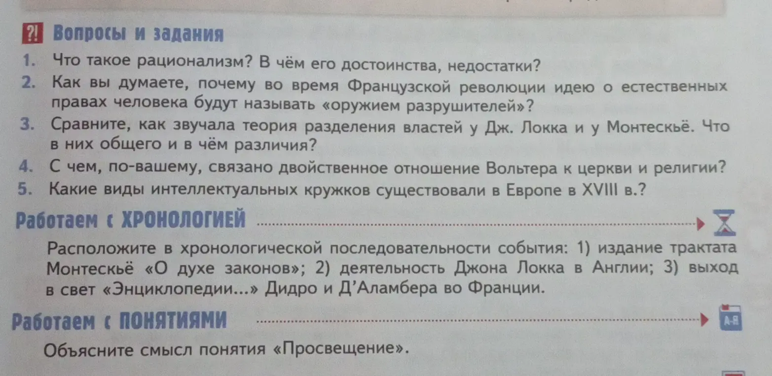 Можешь ответить на вопросы по истории: Что такое рационализм, сравнить теорию разделения властей у Дж. Локка и Монтескьё, объяснить смысл понятия «Просвещения» и другие?