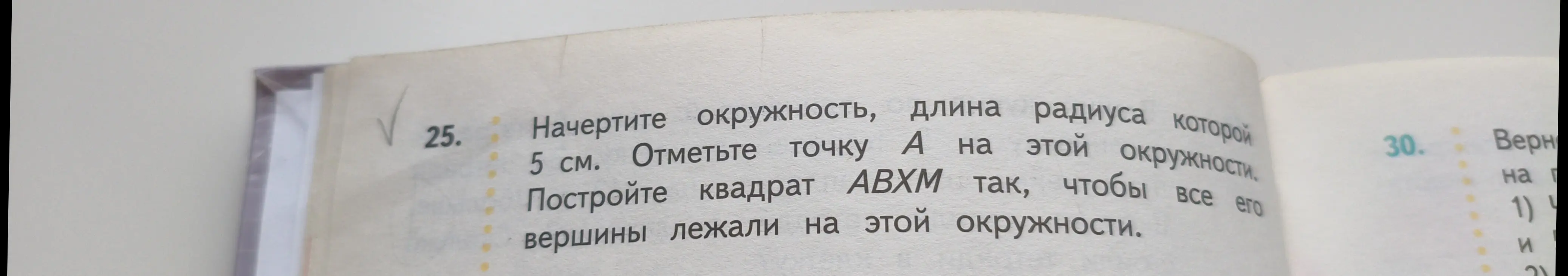 Можешь ли ты объяснить, как начертить окружность с радиусом 5 см и построить квадрат ABXM так, чтобы все его вершины лежали на этой окружности?