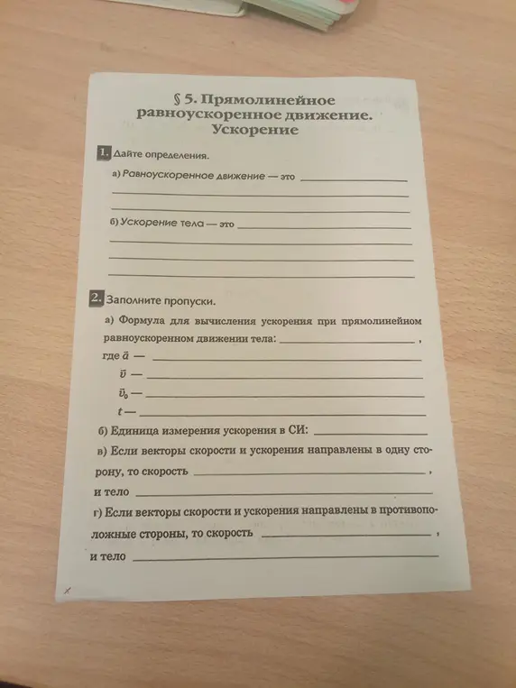 Помоги мне дать определения и заполнить пропуски про прямолинейное равноускоренное движение и ускорение