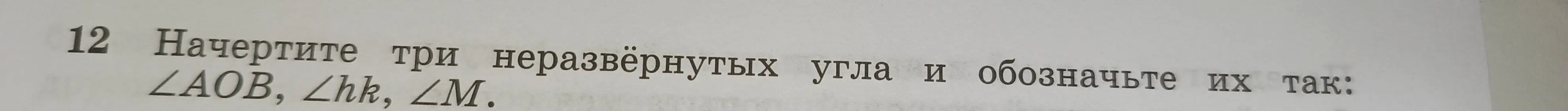 Можешь ли ты объяснить, как начертить три неразвёрнутых угла и обозначить их: ∠AOB, ∠hk, ∠M?
