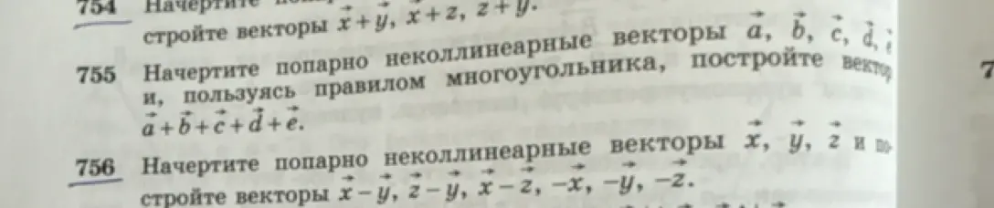 Объясни, как выполнить построение векторов x+y, x+z, z+y в задании 754
