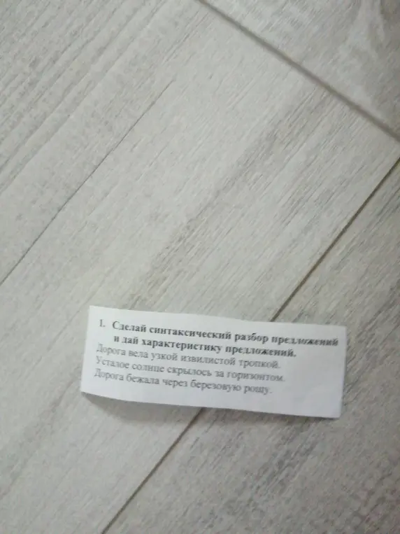 Сделай синтаксический разбор предложений и дай характеристику предложений: Дорога вела узкой извилистой тропкой.