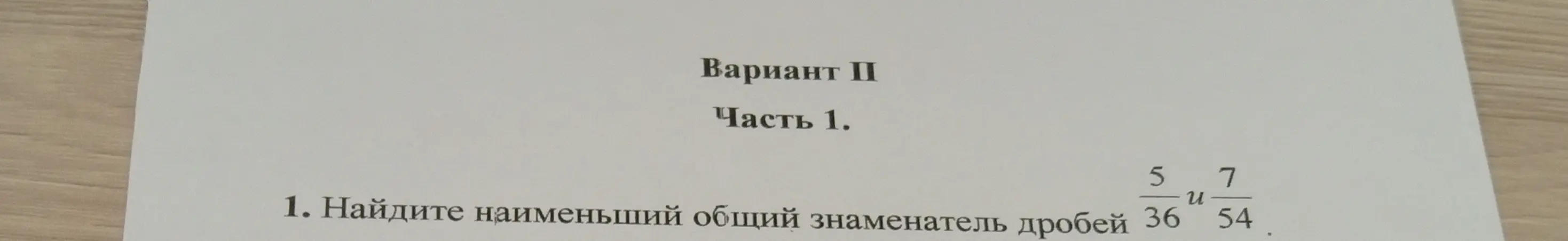 Найди наименьший общий знаменатель дробей 5/36 и 7/54