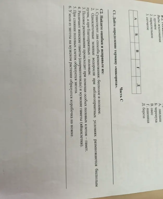 Помоги найти ошибки в тексте по биологии и исправить их