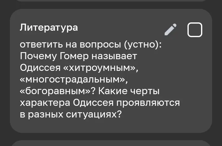Почему Гомер называет Одиссея «хитроумным», «многострадальным», «богоравным»? Какие черты характера Одиссея проявляются в разных ситуациях?