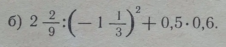 Реши пример $2 \frac{2}{9} : ( -1 \frac{1}{3})^2 + 0,5 \cdot 0,6$
