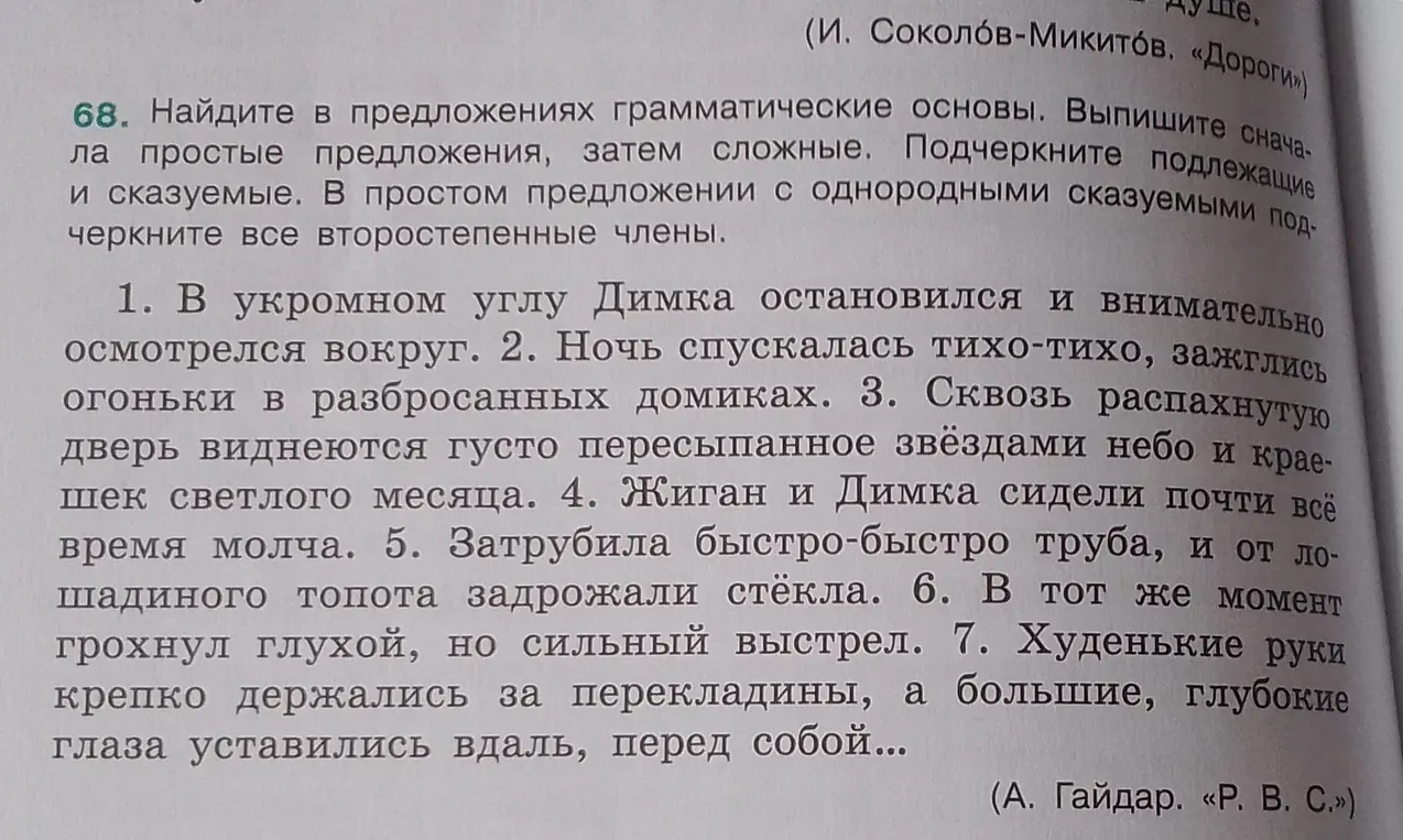 Объясни, как найти в предложениях грамматические основы и определить типы предложений: простые или сложные