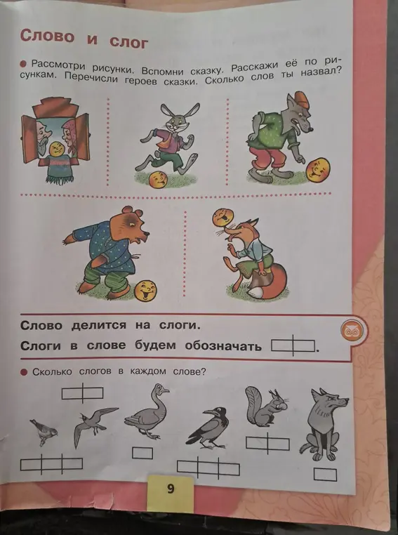Помоги перечислить героев сказки на картинках и определить количество слогов в словах