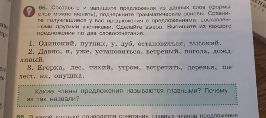 Составь и запиши предложения из данных слов (формы слов можно менять), подчеркни грамматические основы. Выпиши из первого предложения два словосочетания