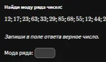 Найди моду ряда чисел: 12;17; 23; 63; 33;29;85; 68;55; 12; 44; 2