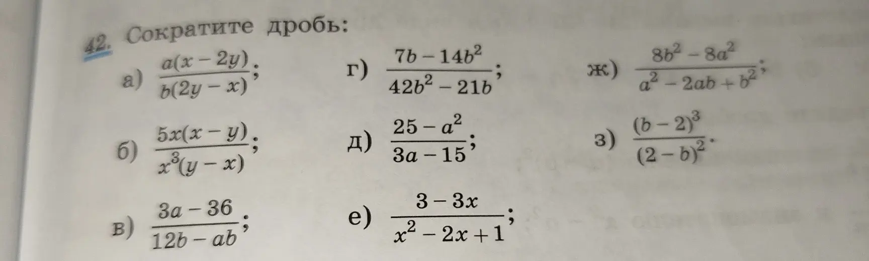 Помоги сократить дробь: a) a(x-2y) / b(2y-x)