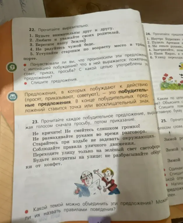 Почувствовал ли ты, что произносишь эти предложения с интонацией побуждения? Что в ней выражается: пожелание, совет, приказ, просьба? С какой целью употреблены эти предложения?