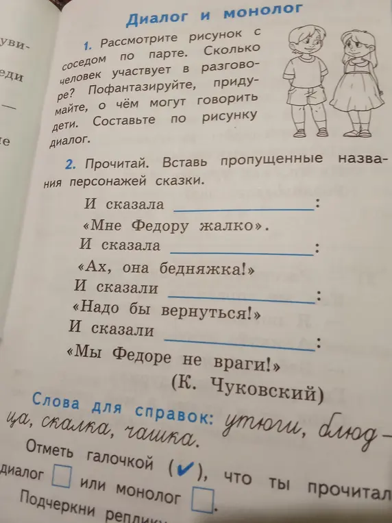 Составь диалог по рисунку и вставь пропущенные названия персонажей сказки