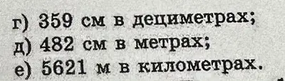 Переведи 359 см в дециметры, 482 см в метры и 5621 м в километры