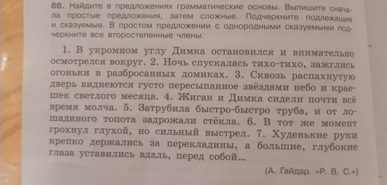Найди в предложениях грамматические основы, выпиши сначала простые предложения, затем сложные. Подчеркни подлежащие и сказуемые в первом предложении.