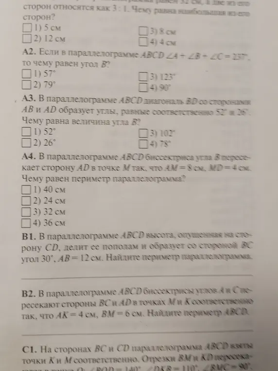 Можешь помочь решить задачи по геометрии: если в параллелограмме ABCD ∠A+∠B+∠C=237°, то чему равен угол B? В параллелограмме ABCD диагональ BD со сторонами AB и AD образует углы, равные соответственно 52° и 26°. Чему равна величина угла B? В параллелограмме ABCD биссектриса угла B пересекает сторону AD в точке M так, что AM=8см, MD=4CM. Чему равен периметр параллелограмма?