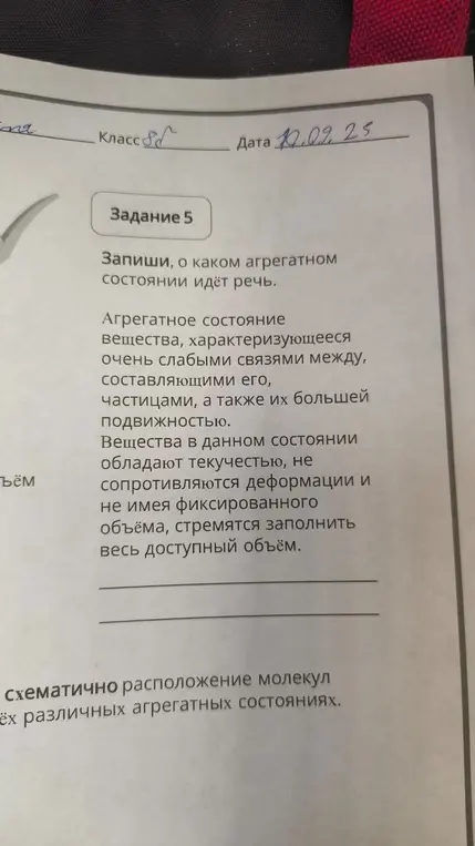 Определи, о каком агрегатном состоянии идёт речь в описании