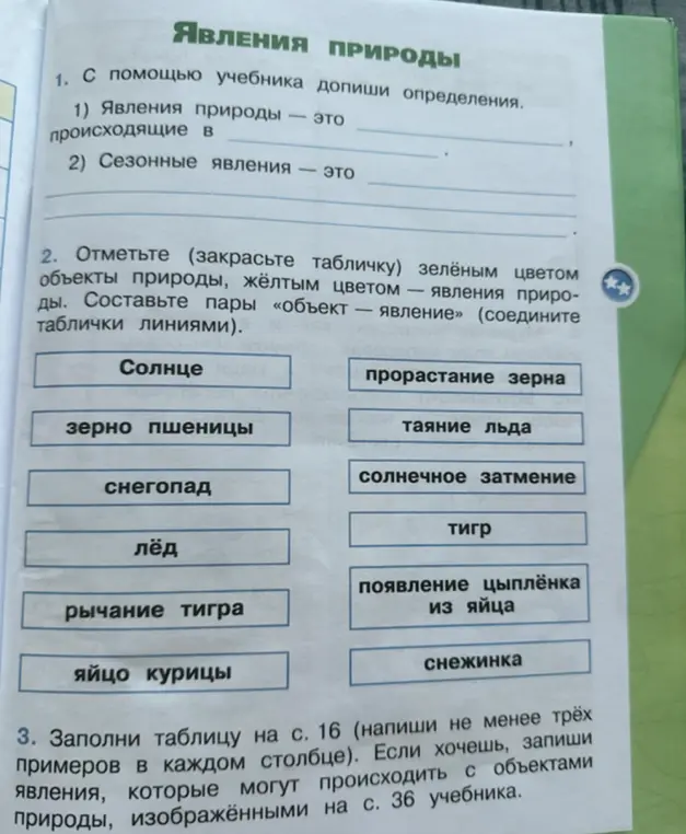 Помоги мне с заданиями по окружающему миру: допиши определения явлений природы, отметь объекты природы и явления природы цветом, составь пары объект-явление.