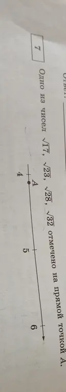 Какое из чисел √17, √23, √28, √32 отмечено на прямой точкой А?