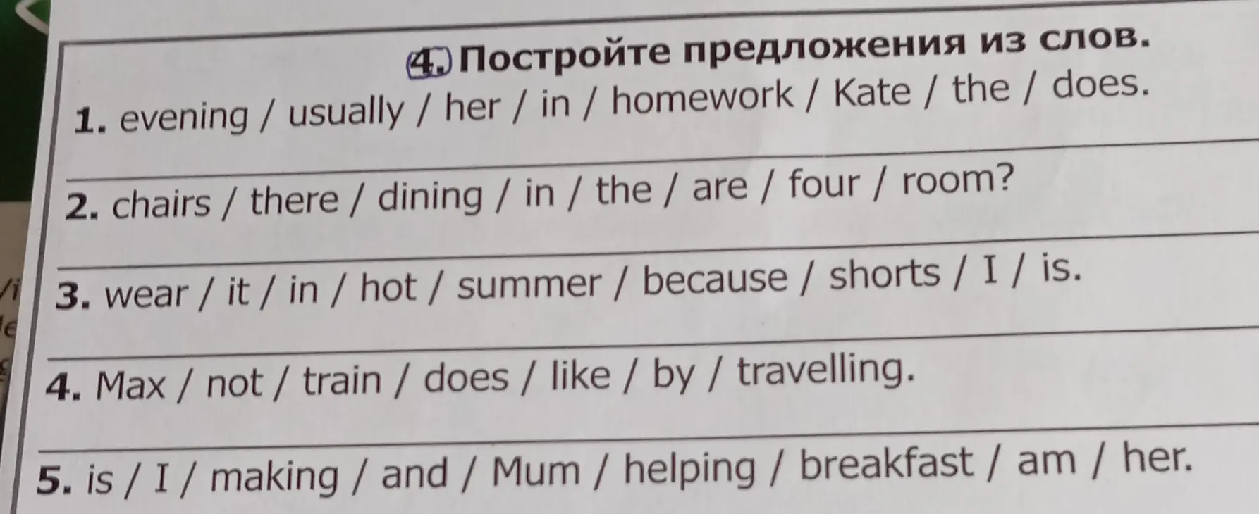 Составь 5 предложений из слов