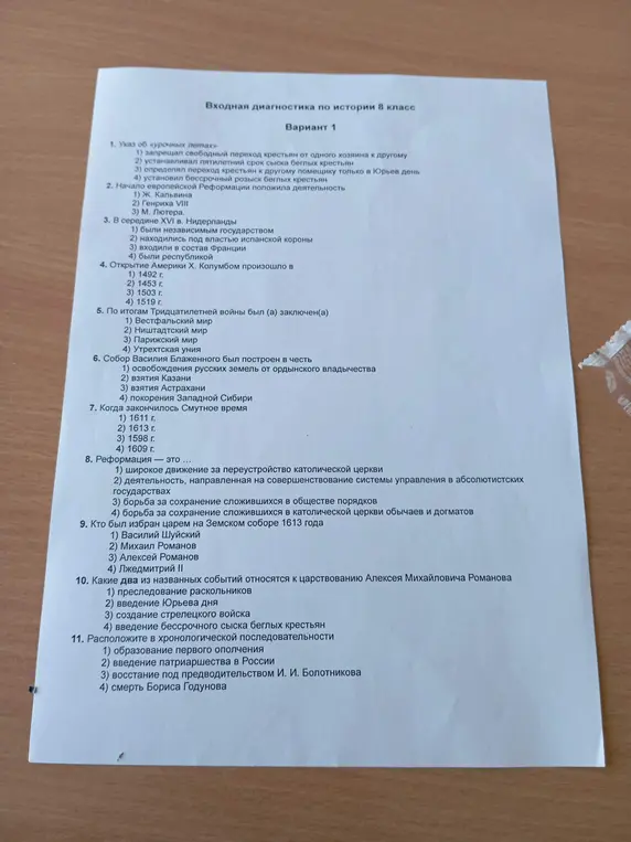 Можешь помочь с входной диагностикой по истории за 8 класс? Номера вопросов: 1, 2, 3, 4, 5, 6, 7, 8, 9, 10, 11