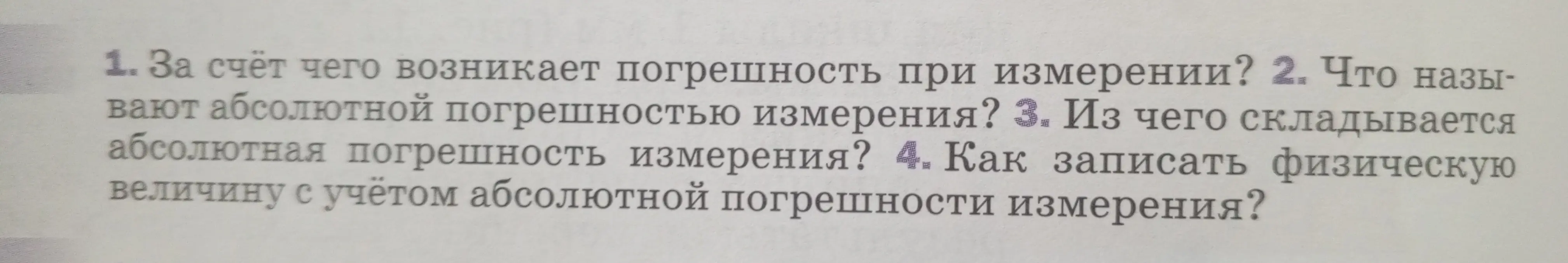Объясни, за счёт чего возникает погрешность при измерении