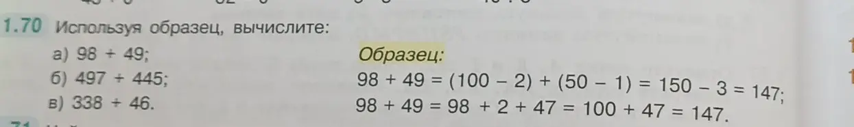 Используя образец, вычисли 98 + 49