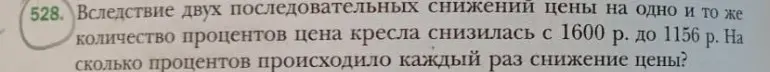 Ты просишь меня вычислить, на сколько процентов происходило каждое из двух последовательных снижений цены, если цена кресла снизилась с 1600 рублей до 1156 рублей.