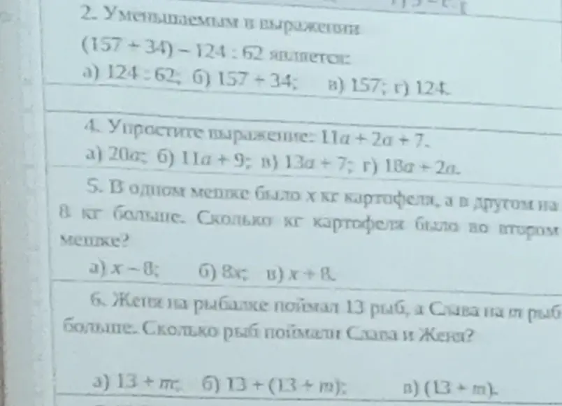 Реши примеры: 2. Уменьшаемым в выражении (157+34)-124 : 62 является; 4. Упростите выражение: 11а + 2а + 7; 5. В одном мешке было х кг картофеля, а в другом на 8 кг больше. Сколько кг картофеля была во втором мешке?; 6. Женя на рыбалке поймал 13 рыб, а Слава на m рыб больше. Сколько рыб поймали Слава и Женя?