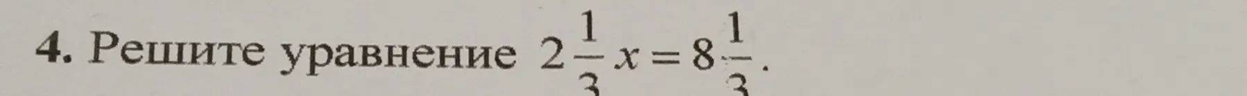 Реши уравнение 2 1/3 * x = 8 1/3