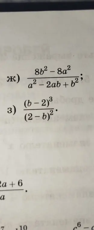 Ты просишь упростить выражения ж) 8b² - 8a² / a² - 2ab + b² и 3) (b-2)³ / (2-b)²