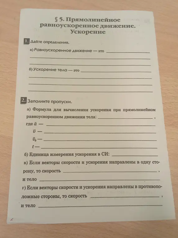 Можешь дать определения равноускоренного движения и ускорения тела, а также заполнить пропуски в формуле для вычисления ускорения?
