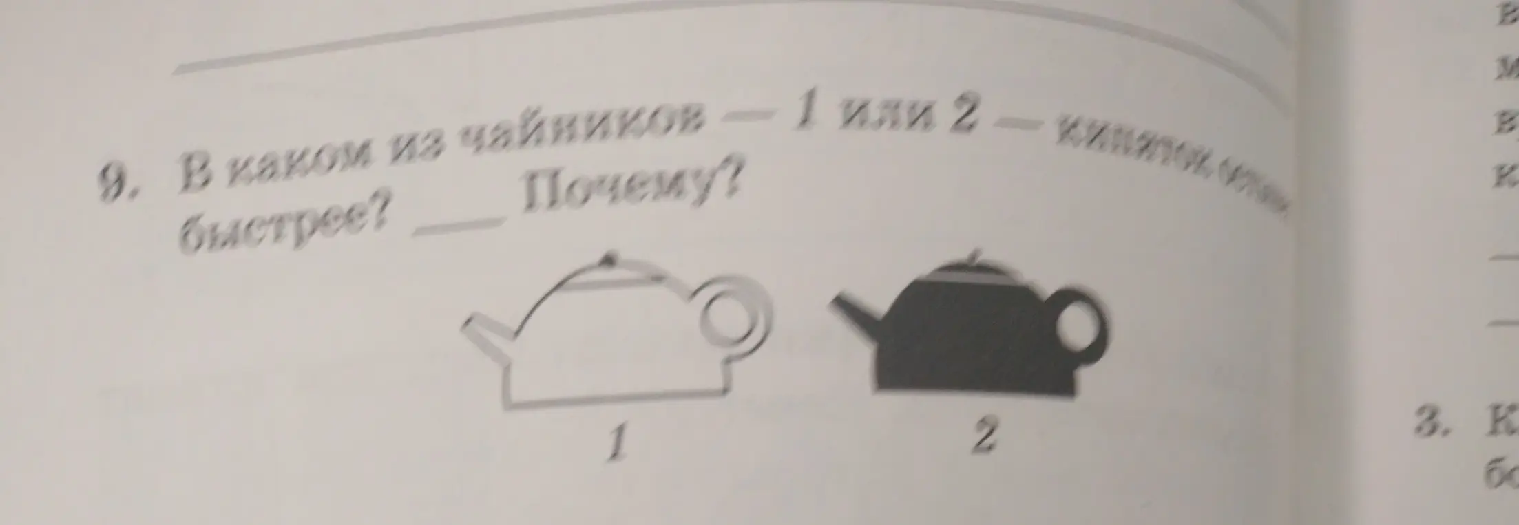 Ты спрашиваешь, в каком из чайников (1 или 2) быстрее закипит вода и почему.
