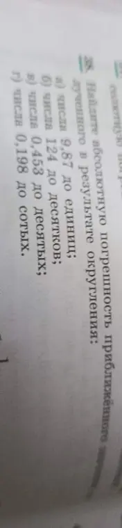 Найди абсолютную погрешность приближенного значения, полученного в результате округления числа 9,87 до единиц